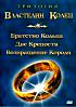 Изображение товара ВЛАСТЕНЛИН КОЛЕЦ - Братство Кольца / Две крепости / Возвращение Короля