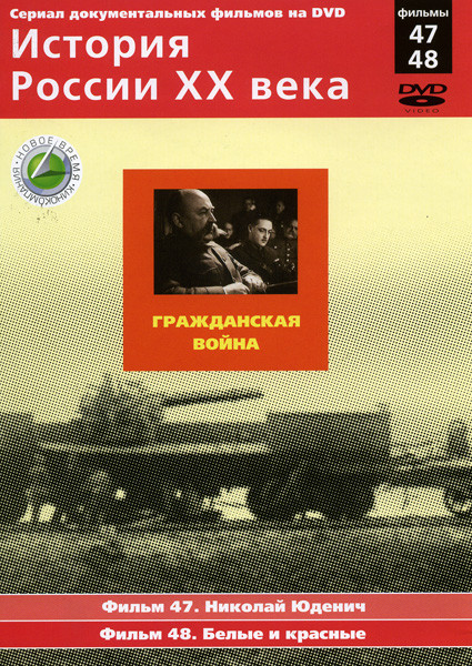 История России ХХ века 47-48 фильмы на DVD