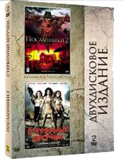 Посланники 2 / Стервозные штучки (2 DVD) на DVD Посланники 2 / Стервозные штучки (2 DVD) на DVD