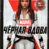 Черная вдова* на DVD Черная вдова* на DVD