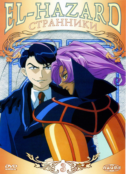 El-Hazard: Странники. Диск 3  на DVD