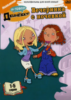 Изображение товара Как говорит Джинджер  Вечеринка с ночевкой (1-5 серии)