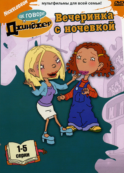 Как говорит Джинджер Вечеринка с ночевкой (1-5 серии) на DVD Как говорит Джинджер Вечеринка с ночевкой (1-5 серии) на DVD