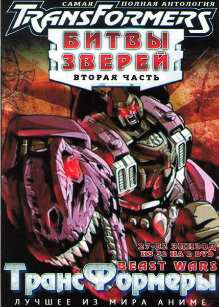 Трансформеры Битвы Зверей 2 Часть (27-52 серии) (2 DVD) на DVD Трансформеры Битвы Зверей 2 Часть (27-52 серии) (2 DVD) на DVD
