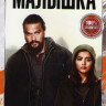Малышка* на DVD
