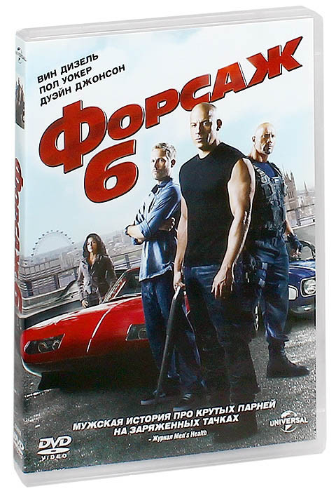 Форсаж 6 на DVD Форсаж 6 на DVD