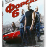 Форсаж 6 на DVD Форсаж 6 на DVD