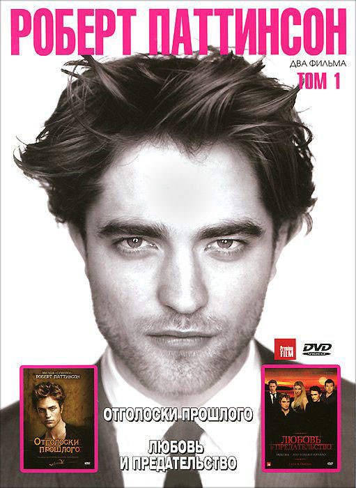 Роберт Паттинсон 1 Том (Отголоски прошлого / Любовь и предательство) на DVD Роберт Паттинсон 1 Том (Отголоски прошлого / Любовь и предательство) на DVD