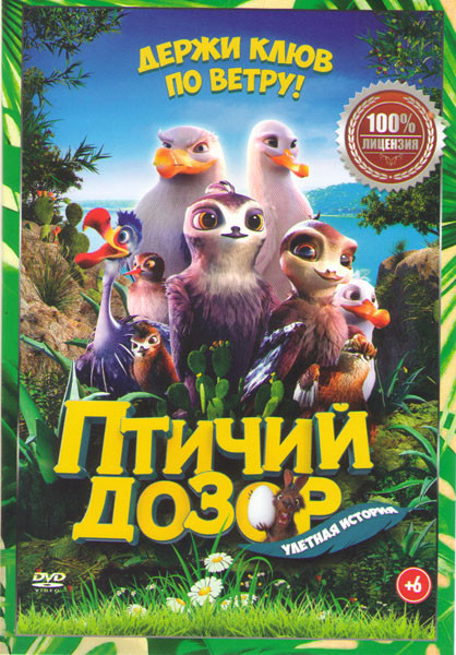 Птичий дозор на DVD