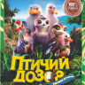 Птичий дозор на DVD