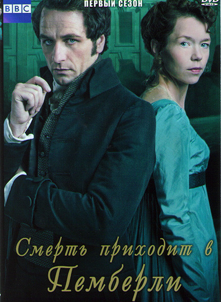 Смерть приходит в Пемберли (3 серии) на DVD