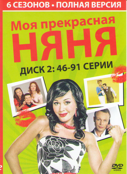 Моя прекрасная няня (46-91 серии) на DVD Моя прекрасная няня (46-91 серии) на DVD