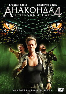 Анаконда 4: Кровавый След на DVD Анаконда 4: Кровавый След на DVD