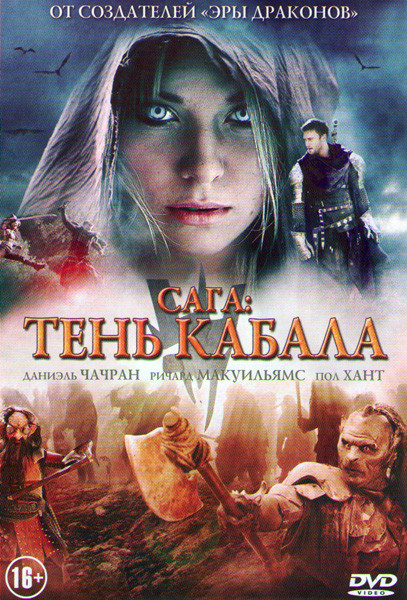 Сага Тень кабала на DVD Сага Тень кабала на DVD
