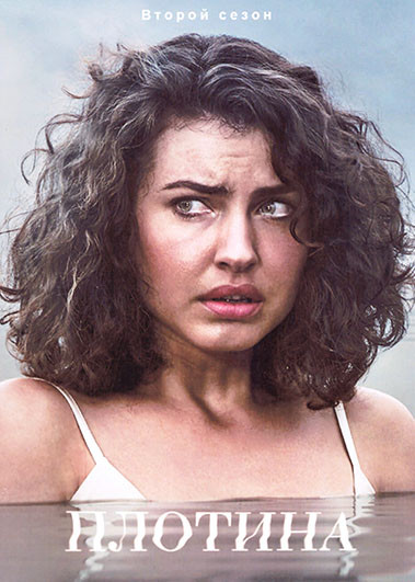 Плотина 2 Сезон (6 серий) на DVD