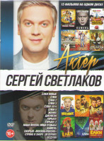 Изображение товара Сергей Светлаков (Елки новые / Елки / Елки 2 / Елки 3 / Елки 1914 / Елки 5 / Жених / Джунгли / Горько 1,2 / Наша Russia Яйца судьбы/ Камень / Скорый М