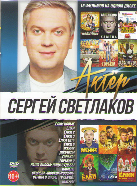 Сергей Светлаков (Елки новые / Елки / Елки 2 / Елки 3 / Елки 1914 / Елки 5 / Жених / Джунгли / Горько 1,2 / Наша Russia Яйца судьбы/ Камень / Скорый М на DVD