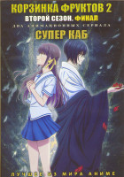 Изображение товара Корзина фруктов ТВ 2 (13 серий) / Супер краб (12 серий) (2DVD)