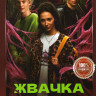 Жвачка (8 серий) на DVD