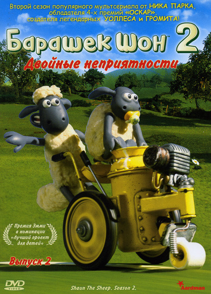 Барашек Шон 2 Двойные неприятности 2 выпуск на DVD Барашек Шон 2 Двойные неприятности 2 выпуск на DVD