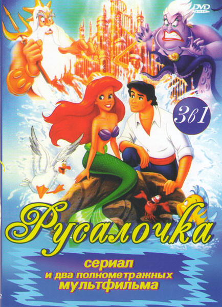 Русалочка Трилогия (Русалочка  (сериал) / Русалочка / Русалочка 2 Возвращение в море) на DVD