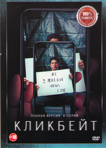 Кликбейт (8 серий) на DVD Кликбейт (8 серий) на DVD