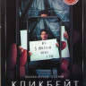 Кликбейт (8 серий) на DVD Кликбейт (8 серий) на DVD