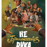 Небриллиантовая рука* на DVD Небриллиантовая рука* на DVD