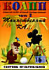 Изображение товара КОАПП (Комиссия особо активной помощи природе). Таинственный Ка... Часть 2 