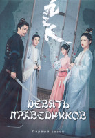 Изображение товара Девять праведников 1 Сезон (25 серий) (4DVD)