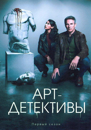 Арт детективы 1 Сезон (6 серий) на DVD