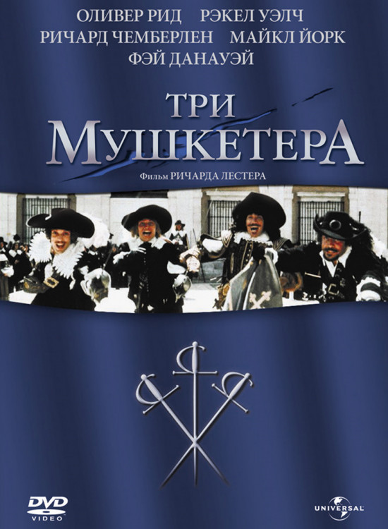 3 мушкетера (1973)* на DVD 3 мушкетера (1973)* на DVD