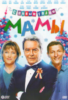 Изображение товара С Новым годом мамы