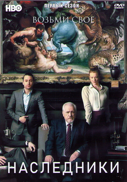 Наследники 1 Сезон (10 серий) (2DVD) на DVD