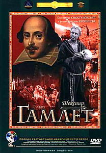 Гамлет (реж. Григорий Козинцев)  на DVD