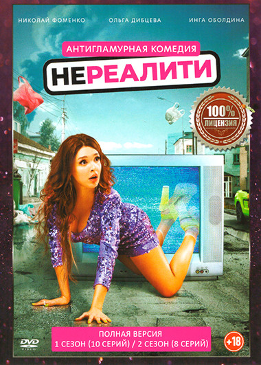 Нереалити 1,2 Сезон (18 серий) на DVD