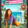 Нереалити 1,2 Сезон (18 серий) на DVD
