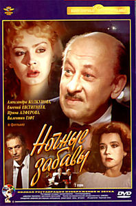 Ночные забавы (Ремастированный) на DVD