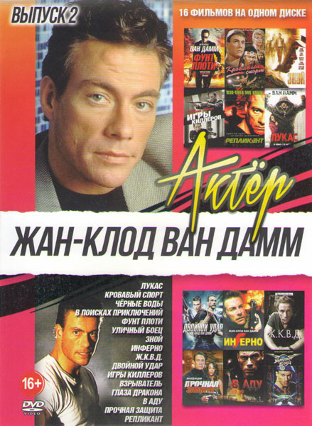 Жан Клод Ван Дамм 2 Выпуск (Лукас / Кровавый спорт / Черные воды / В поисках приключений / Фунт плоти / Уличный боец / Зной / Инферно / ЖКВД / Двойной на DVD