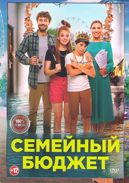 Семейный бюджет* на DVD