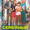 Семейный бюджет* на DVD