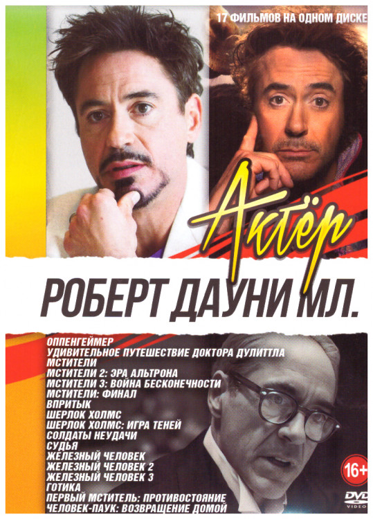 Роберт Дауни (Мстители Финал /Мстители 1,2,3 / Впритык / Шерлок Холмс 1,2 / Солдаты неудачи / Судья / Железный человек 1,2,3 / Готика /  Первый мстите на DVD