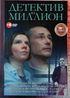Изображение товара Детектив на миллион 4 Сезона (16 серий)