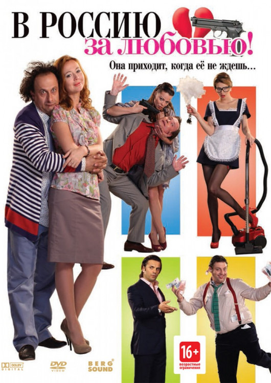 В Россию за любовью на DVD В Россию за любовью на DVD