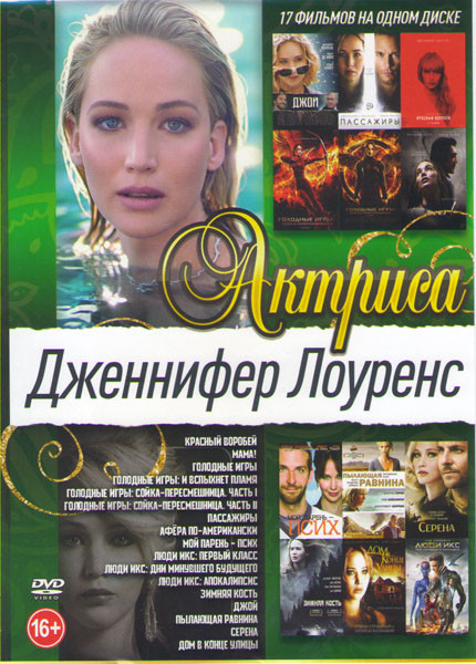 Дженнифер Лоуренс (Красный воробей / МАМА / Пассажиры / Голодные игры / Голодные игры И вспыхнет пламя / Голодные игры Сайка пересмешница 1,2 / Афера на DVD Дженнифер Лоуренс (Красный воробей / МАМА / Пассажиры / Голодные игры / Голодные игры И вспыхнет пламя / Голодные игры Сайка пересмешница 1,2 / Афера на DVD