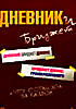 Изображение товара Дневники Бриджет: Дневник Бриджет Джонс. Бриджет Джонс: Грани разумного (3 DVD)