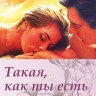 Такая как ты есть на DVD