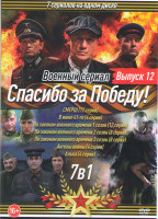 Изображение товара Спасибо за победу 12 Выпуск (Смерш (12 серий) / В июне 41 го (4 серии) / По законам военного времени 1,2,3 (28 серий) / Ангелы войны (4 серии) / Алька