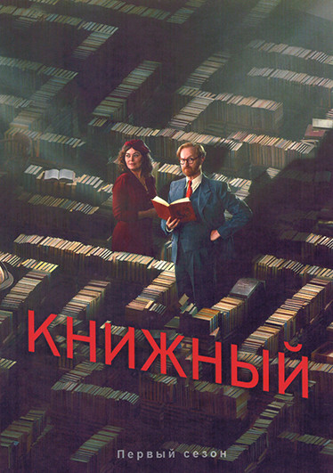 Книжный 1 Сезон (6 серий) на DVD