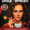 Вика ураган (16 серий) (2DVD)* на DVD